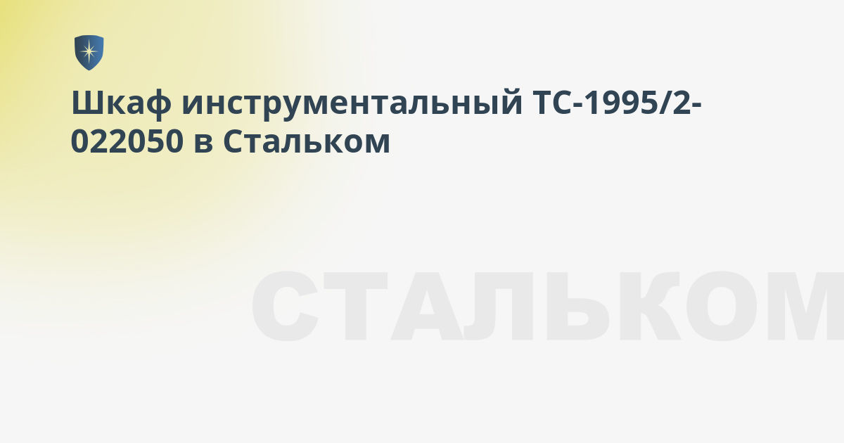 Шкаф инструментальный tc 1995 023020